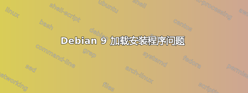 Debian 9 加载安装程序问题