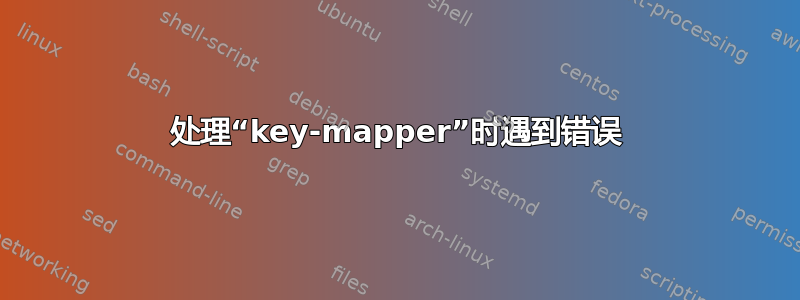 处理“key-mapper”时遇到错误