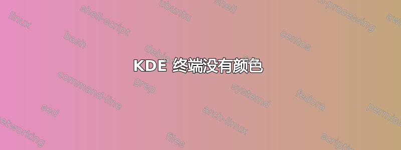 KDE 终端没有颜色