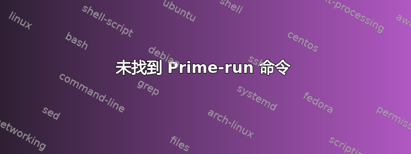 未找到 Prime-run 命令