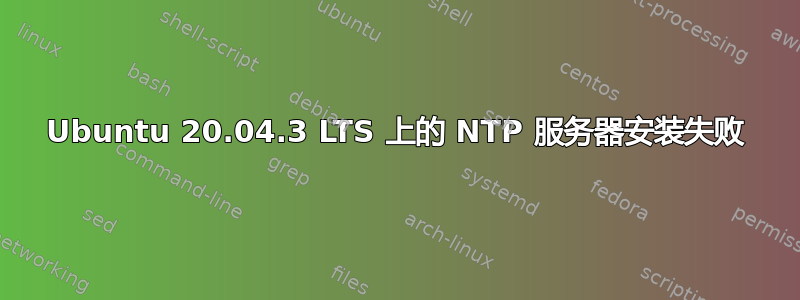 Ubuntu 20.04.3 LTS 上的 NTP 服务器安装失败