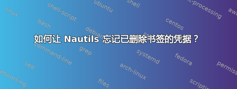 如何让 Nautils 忘记已删除书签的凭据？