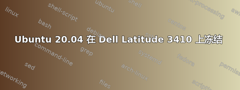 Ubuntu 20.04 在 Dell Latitude 3410 上冻结