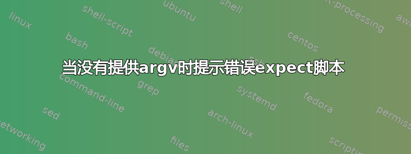 当没有提供argv时提示错误expect脚本