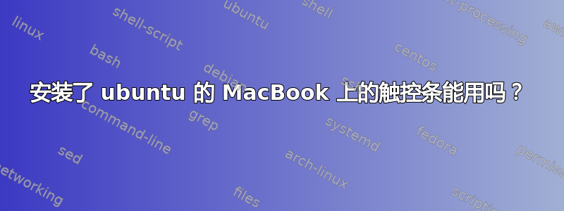 安装了 ubuntu 的 MacBook 上的触控条能用吗？