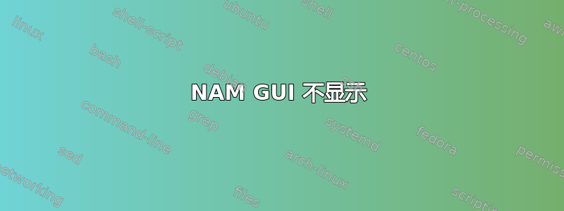 NAM GUI 不显示