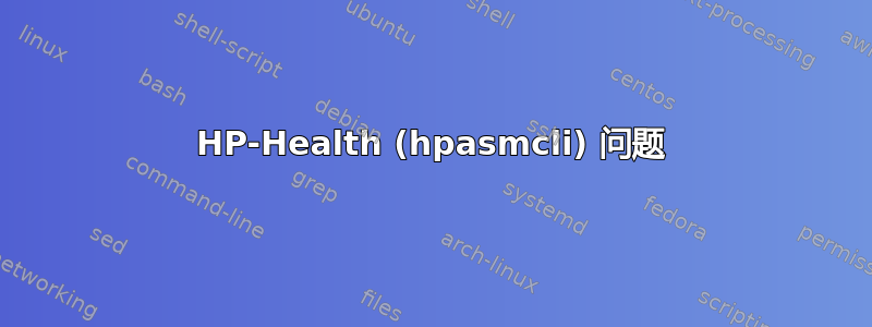 HP-Health (hpasmcli) 问题