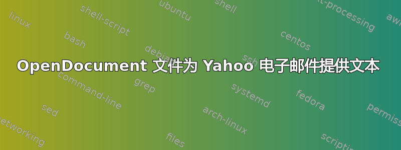 OpenDocument 文件为 Yahoo 电子邮件提供文本