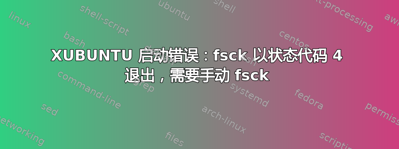 XUBUNTU 启动错误：fsck 以状态代码 4 退出，需要手动 fsck