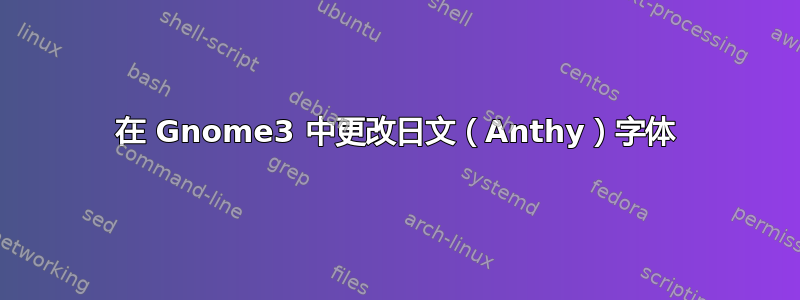 在 Gnome3 中更改日文（Anthy）字体