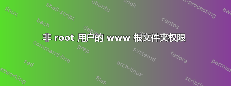 非 root 用户的 www 根文件夹权限