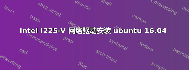 Intel I225-V 网络驱动安装 ubuntu 16.04