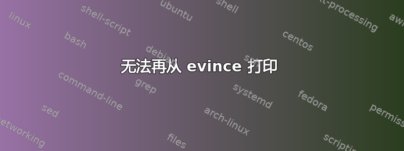 无法再从 evince 打印