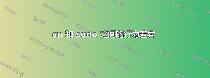 su 和 sudo 之间的行为差​​异