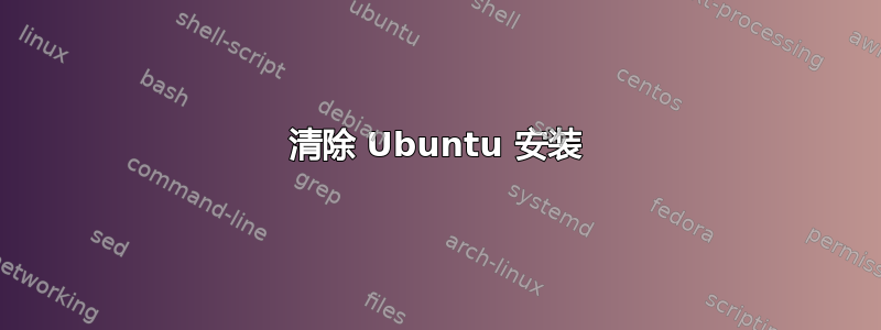 清除 Ubuntu 安装