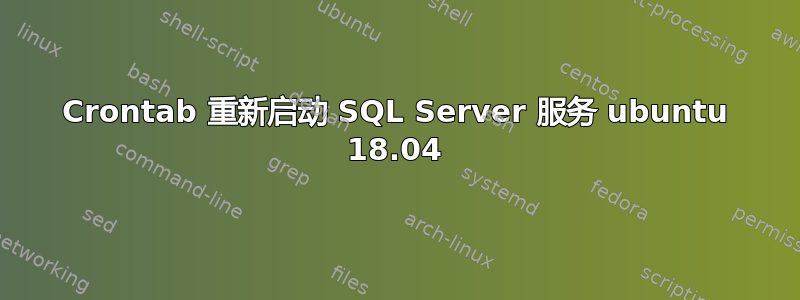 Crontab 重新启动 SQL Server 服务 ubuntu 18.04