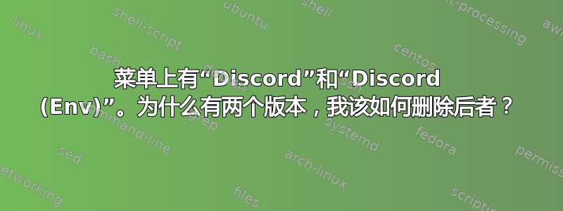 菜单上有“Discord”和“Discord (Env)”。为什么有两个版本，我该如何删除后者？