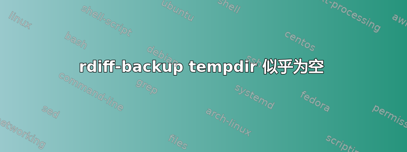 rdiff-backup tempdir 似乎为空