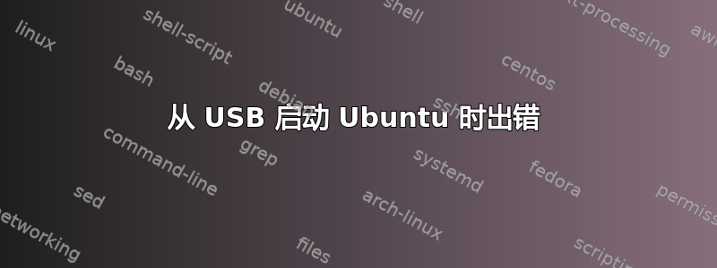 从 USB 启动 Ubuntu 时出错