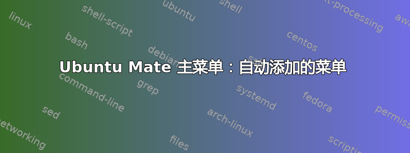 Ubuntu Mate 主菜单：自动添加的菜单