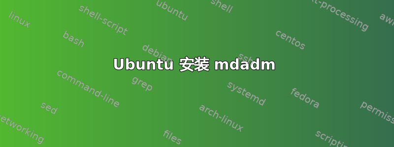 Ubuntu 安装 mdadm