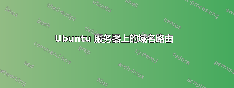 Ubuntu 服务器上的域名路由 