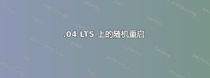 20.04 LTS 上的随机重启