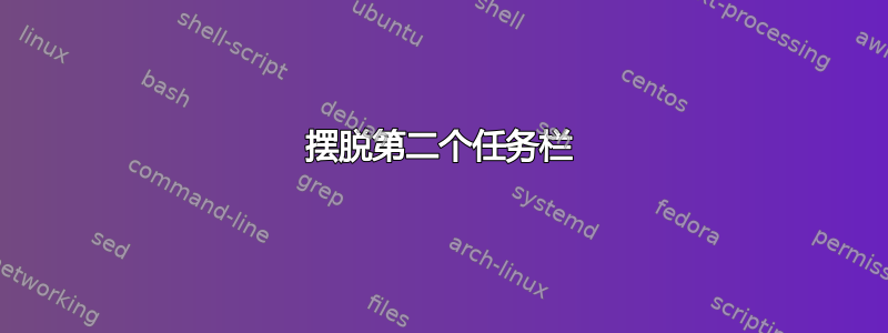 摆脱第二个任务栏