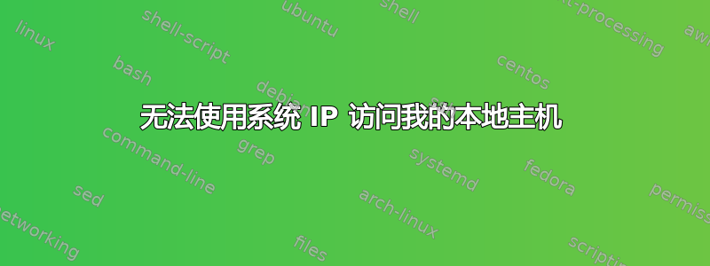 无法使用系统 IP 访问我的本地主机