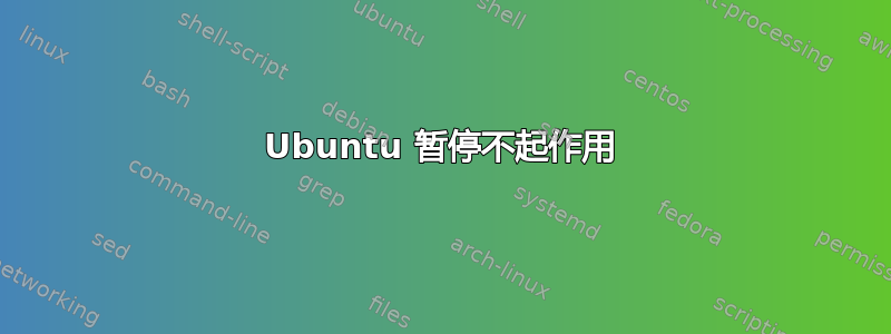 Ubuntu 暂停不起作用