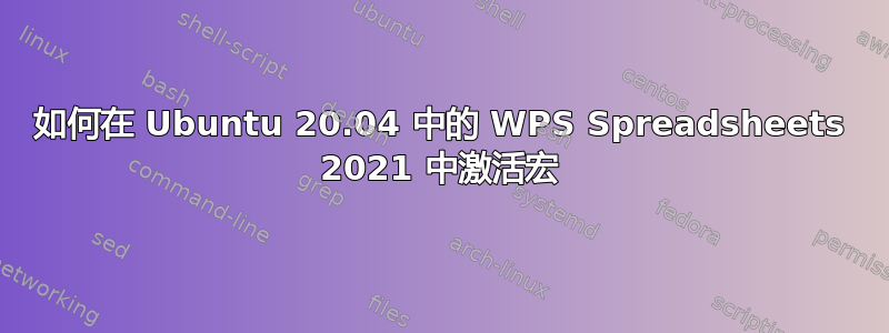 如何在 Ubuntu 20.04 中的 WPS Spreadsheets 2021 中激活宏