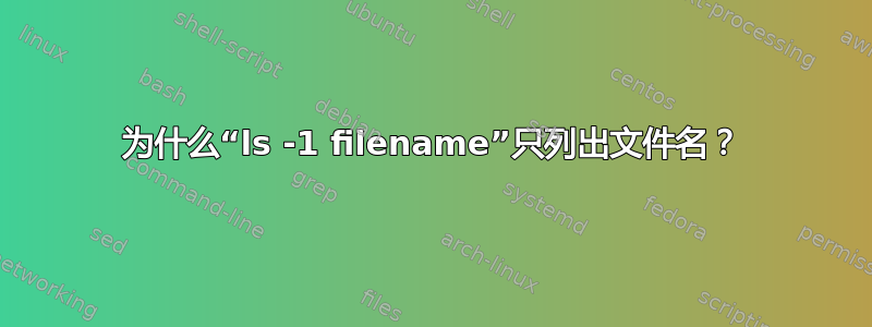 为什么“ls -1 filename”只列出文件名？