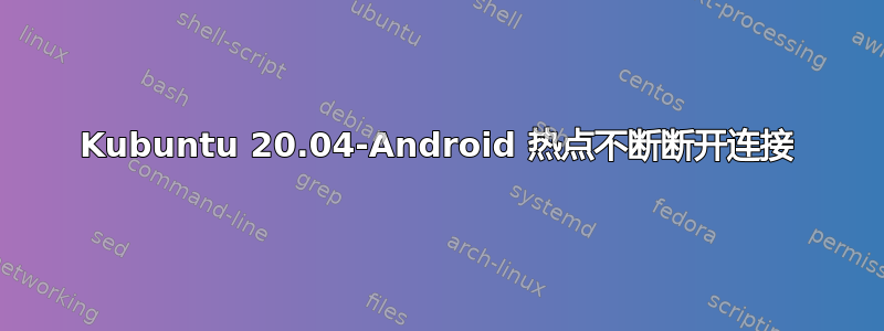 Kubuntu 20.04-Android 热点不断断开连接