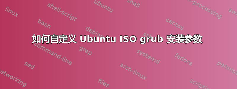 如何自定义 Ubuntu ISO grub 安装参数