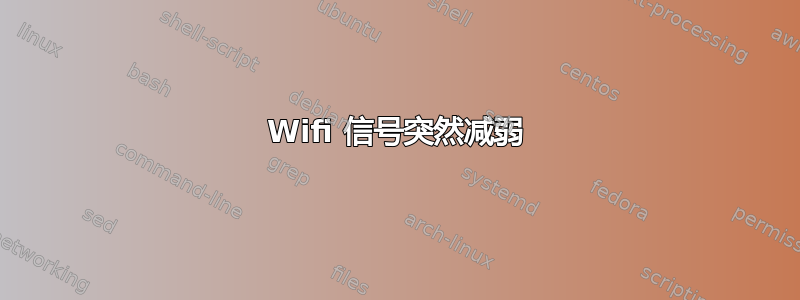 Wifi 信号突然减弱