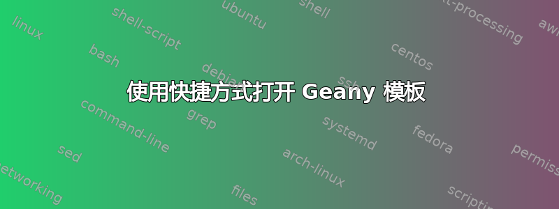 使用快捷方式打开 Geany 模板