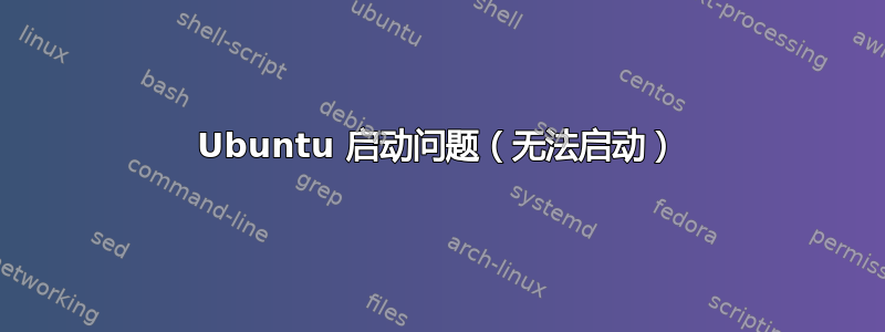 Ubuntu 启动问题（无法启动）