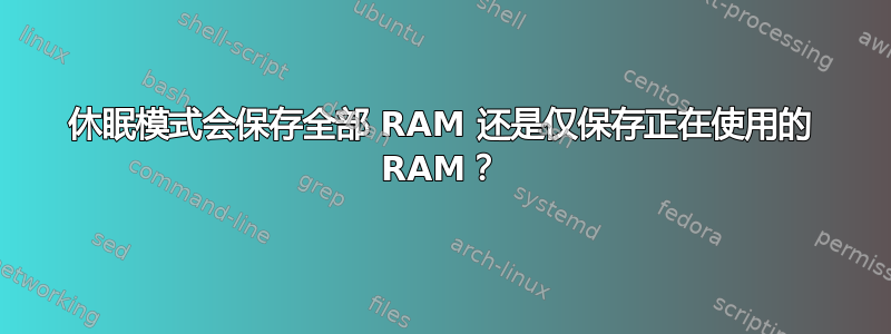 休眠模式会保存全部 RAM 还是仅保存正在使用的 RAM？