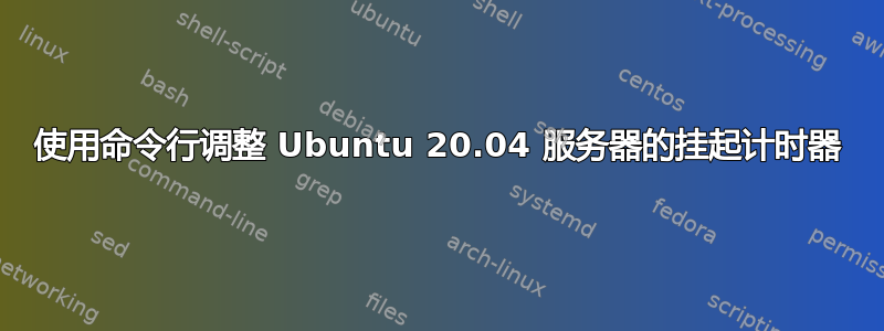 使用命令行调整 Ubuntu 20.04 服务器的挂起计时器