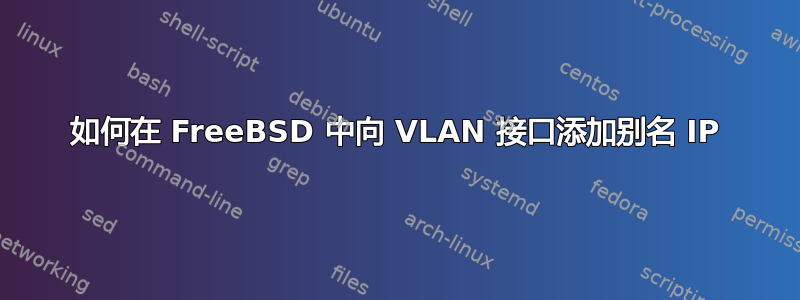 如何在 FreeBSD 中向 VLAN 接口添加别名 IP