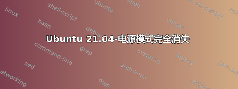 Ubuntu 21.04-电源模式完全消失