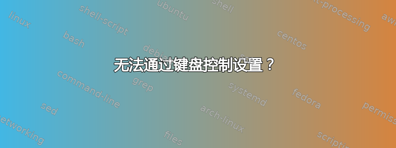 无法通过键盘控制设置？