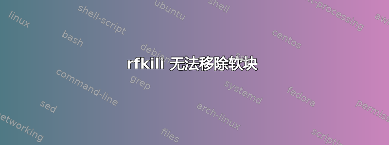 rfkill 无法移除软块