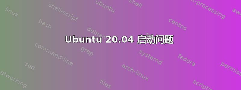 Ubuntu 20.04 启动问题