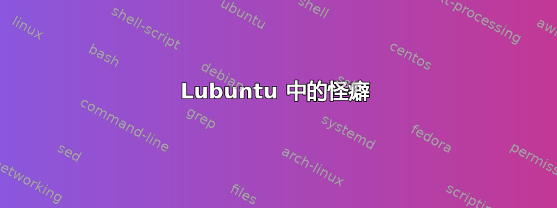 Lubuntu 中的怪癖