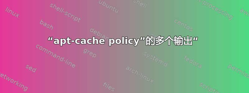 “apt-cache policy”的多个输出“