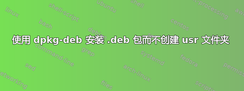 使用 dpkg-deb 安装 .deb 包而不创建 usr 文件夹