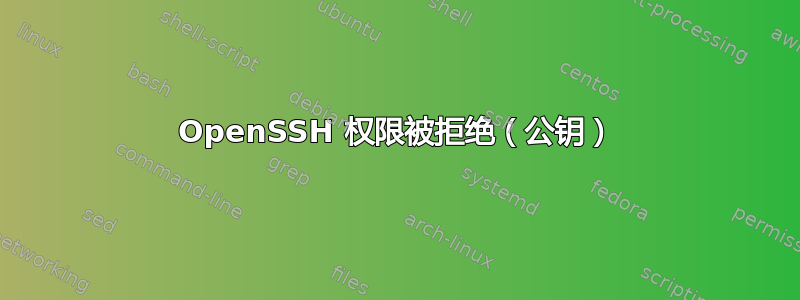 OpenSSH 权限被拒绝（公钥）