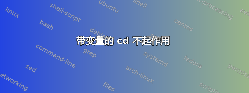 带变量的 cd 不起作用