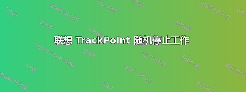 联想 TrackPoint 随机停止工作